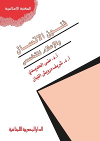 فنون الاتصال والإعلام المتخصص
